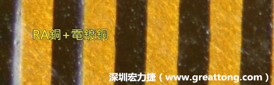 下圖為使用壓碾銅(RA)再經(jīng)電鍍后的銅面圖像，看起來比較光滑。-深圳宏力捷