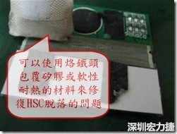 一般修復(fù)HSC連接脫落的方法最好使用原熱壓機(jī)器來(lái)重新黏接，如果沒(méi)有的時(shí)候也可以使用烙鐵頭包覆硅膠或軟性耐熱的材料來(lái)熱壓在HSC脫落處，以修復(fù)的問(wèn)題連接不良的問(wèn)題。