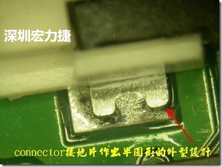 既然焊腳的側(cè)壁爬錫可以增加焊錫面積與焊錫強度，所以很多人就在接地腳(GND)的地方做文章，比如說在板對板連接器(B2B connector)兩端的接地片增加圓孔或半圓孔形狀，或是將其設計成"U"字型都有機會可以增加其焊錫強度。