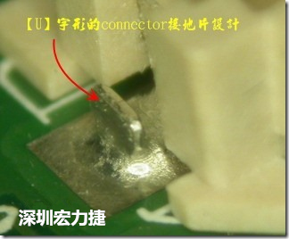 既然焊腳的側(cè)壁爬錫可以增加焊錫面積與焊錫強度，所以很多人就在接地腳(GND)的地方做文章，比如說在板對板連接器(B2B connector)兩端的接地片增加圓孔或半圓孔形狀，或是將其設計成"U"字型都有機會可以增加其焊錫強度。