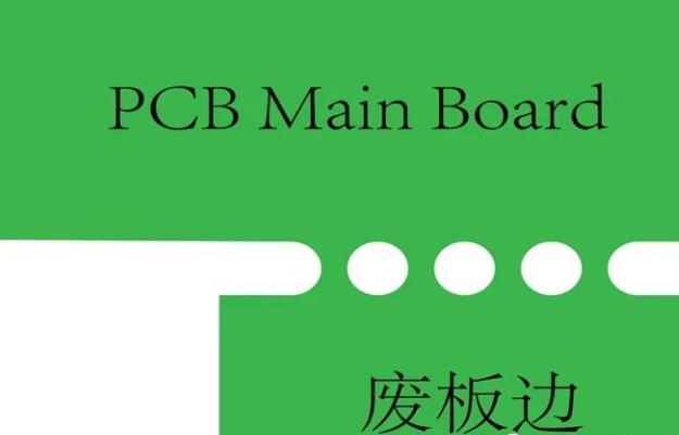 PCB工藝邊的作用、制作方式及設(shè)計要求